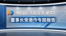 金科伟业董事长做客茂名电白《名家大课堂》