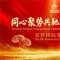 力贯千钧耀征程 美罗国际第十八届感恩节盛大举行
