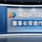 金科伟业董事长做客茂名电白《名家大课堂》