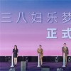  为爱出发，成就梦想！三八妇乐梦想公益基金正式启动