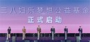  为爱出发，成就梦想！三八妇乐梦想公益基金正式启动