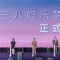  为爱出发，成就梦想！三八妇乐梦想公益基金正式启动