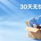 30天无忧退换 康美时代筑牢健康服务新防线