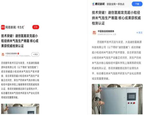双迪迪创氢能攻克超小粒径纳米气泡技术难题