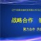 清晨生物与辽宁省药品检验院达成战略合作