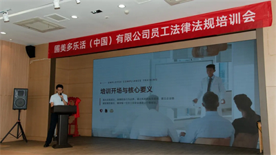 圃美多乐活（中国）有限公司举办员工法律法规专题培训