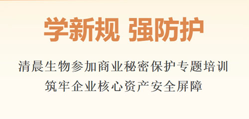 清晨生物参加商业秘密保护专题培训 筑牢屏障