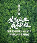 海南富迪集团以生态产业深耕助农共富新路径