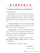 金木发布防范冒用集团名义实施诈骗的公告