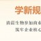 清晨生物参加商业秘密保护专题培训 筑牢屏障