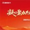  康美药业29周年庆暨2026上半年绩优事业伙伴表彰会，即将震撼启幕！