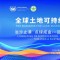 宇航人受邀出席全球土地可持续发展研讨会