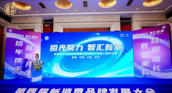 第四届新消费品牌发展大会：直销行业在合规与数智中寻找下一个黄金时代