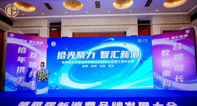 第四届新消费品牌发展大会：直销行业在合规与数智中寻找下一个黄金时代