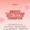 1347次微光汇聚 三生夏日公益答卷请查收