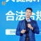 第四届新消费品牌发展大会|郑长伟总裁的数智化合规实践分享
