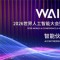 和治友德参加2026世界人工智能大会WAIC企业家论坛