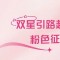 双星引路赴山海，粉色征途皆可期——玫琳凯中国