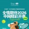 2026中网前瞻 三生东方素养邀您共赴网坛盛宴
