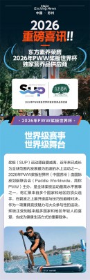 三生东方素养荣膺2026年PWW桨板世界杯独家营养品供应商
