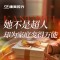 康美公益传递母亲邮包 守护万千家庭健康未来