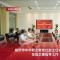 临沂中华职业教育社副主任一行莅临卫康指导