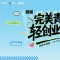 深耕青年轻创业！完美青年轻创业先锋营收官