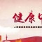 富迪正式发布“美健2035”长期发展战略