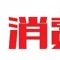和治友德荣登质量月特刊，诚信为本共创和美生活