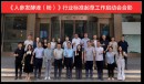三生承办《人参发酵液(粉)》行标起草启动会