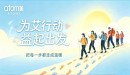 艾多美为“艾”行动・益起出发捐步活动将开启
