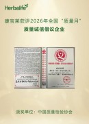 康宝莱获2026全国质量月质量诚信倡议企业