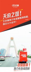 假日活力全开 艾多美焕力车成都收官