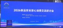 清晨参加2026食品安全放心消费交流研讨会
