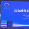 清晨参加2026食品安全放心消费交流研讨会