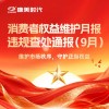 康美时代消费者权益维护9月报| 造假零容忍