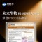 未来生物携创新研究成果荣登IFSCC国际舞台