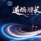 和治友德参加2026新商业大健康逆熵增长大会